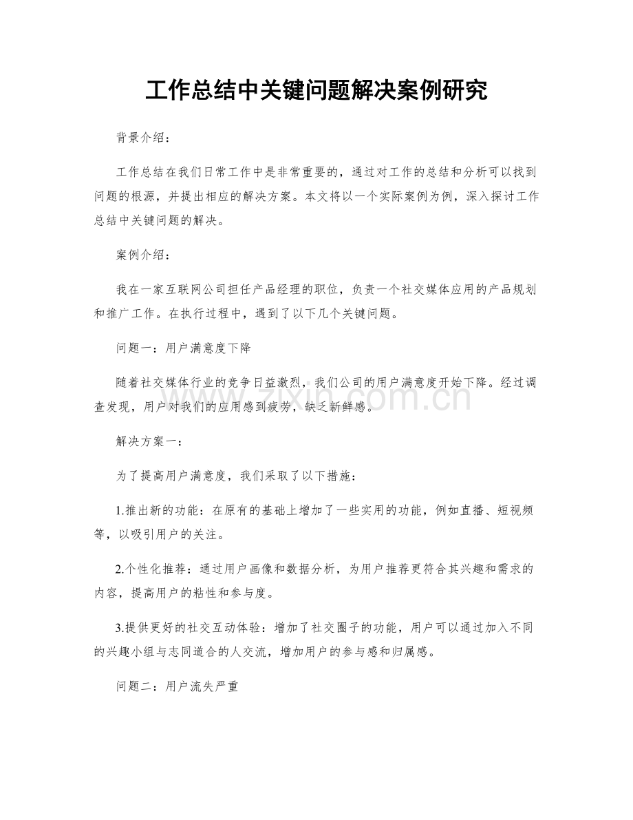 工作总结中关键问题解决案例研究.docx_第1页