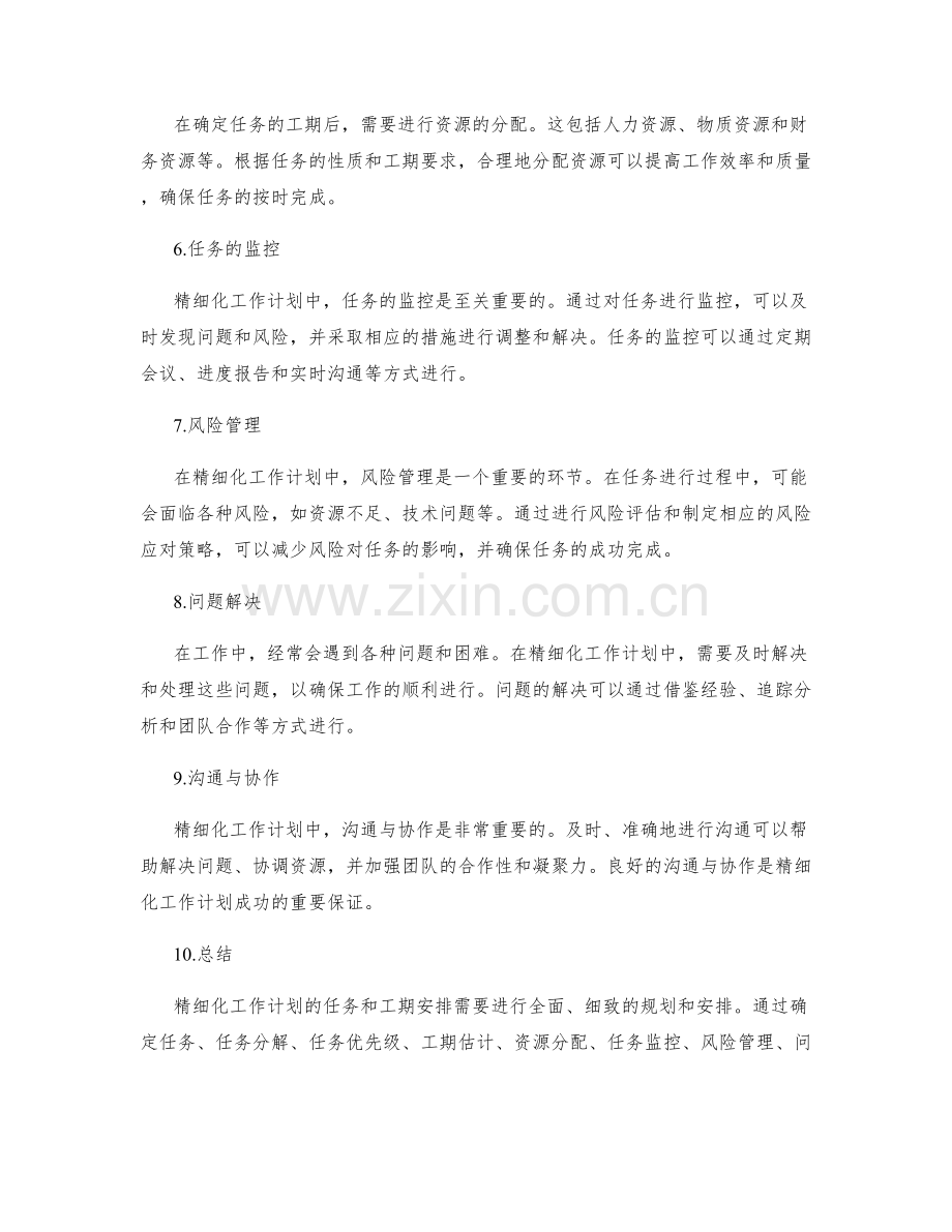 精细化工作计划的任务和工期安排.docx_第2页