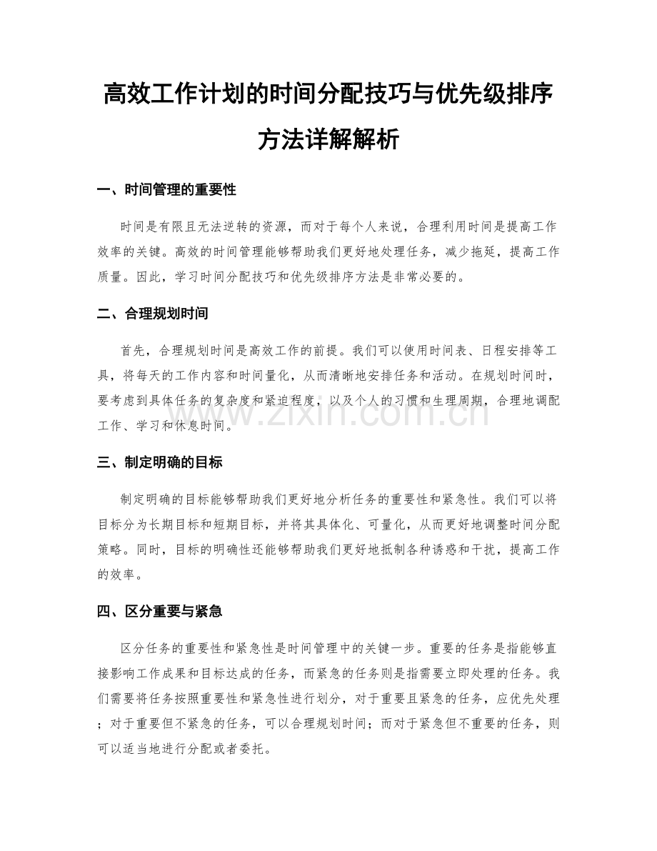 高效工作计划的时间分配技巧与优先级排序方法详解解析.docx_第1页