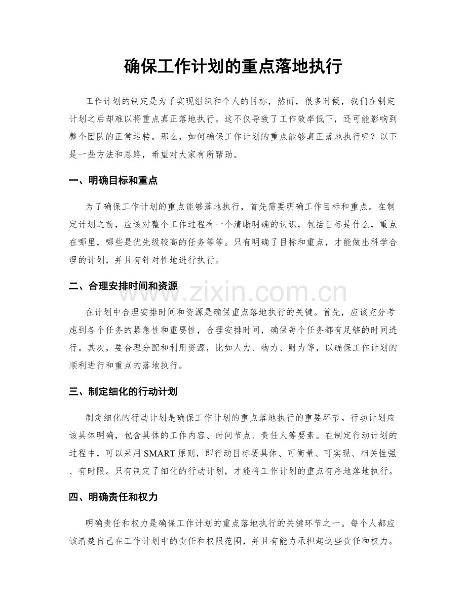 确保工作计划的重点落地执行.docx_第1页