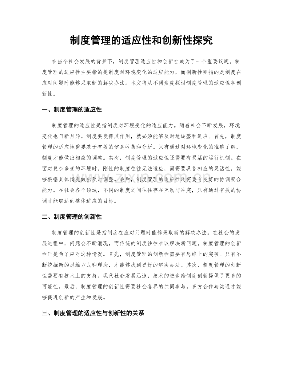 制度管理的适应性和创新性探究.docx_第1页
