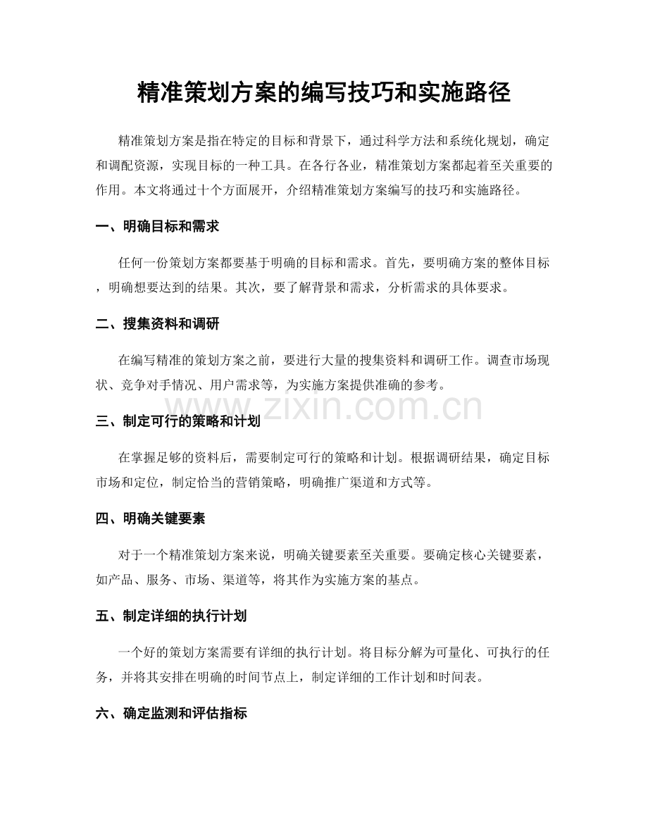 精准策划方案的编写技巧和实施路径.docx_第1页