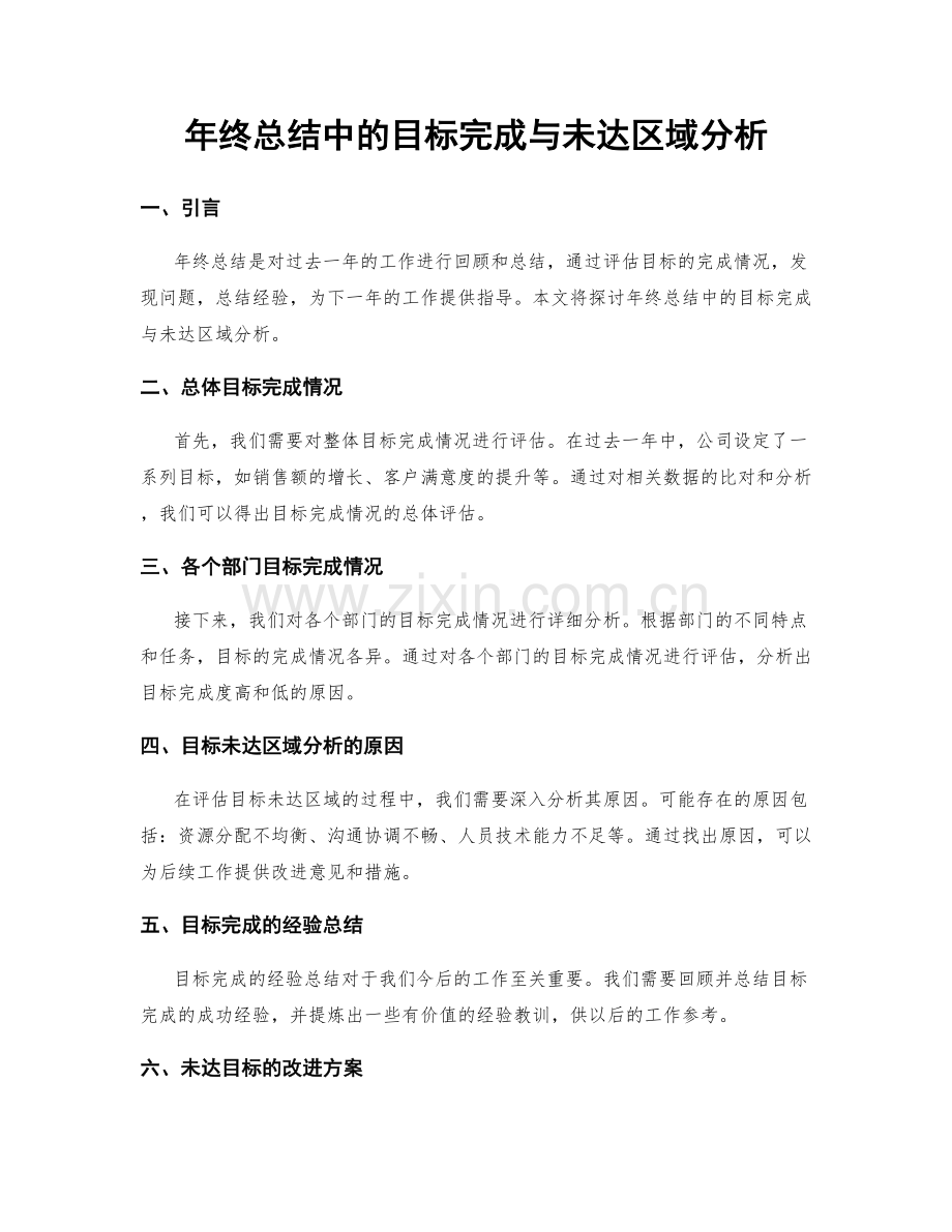 年终总结中的目标完成与未达区域分析.docx_第1页