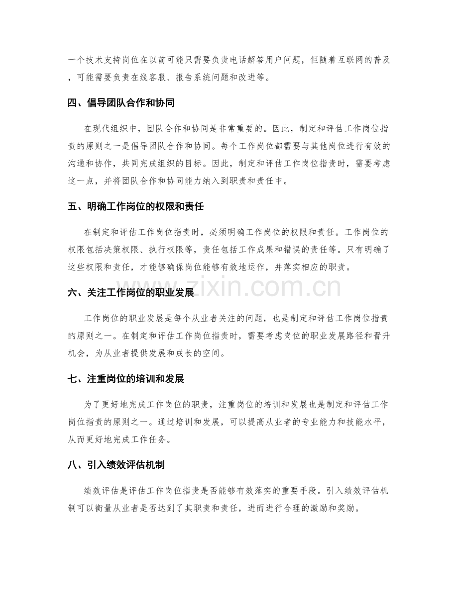 明确工作岗位职责的制定与评估原则.docx_第2页