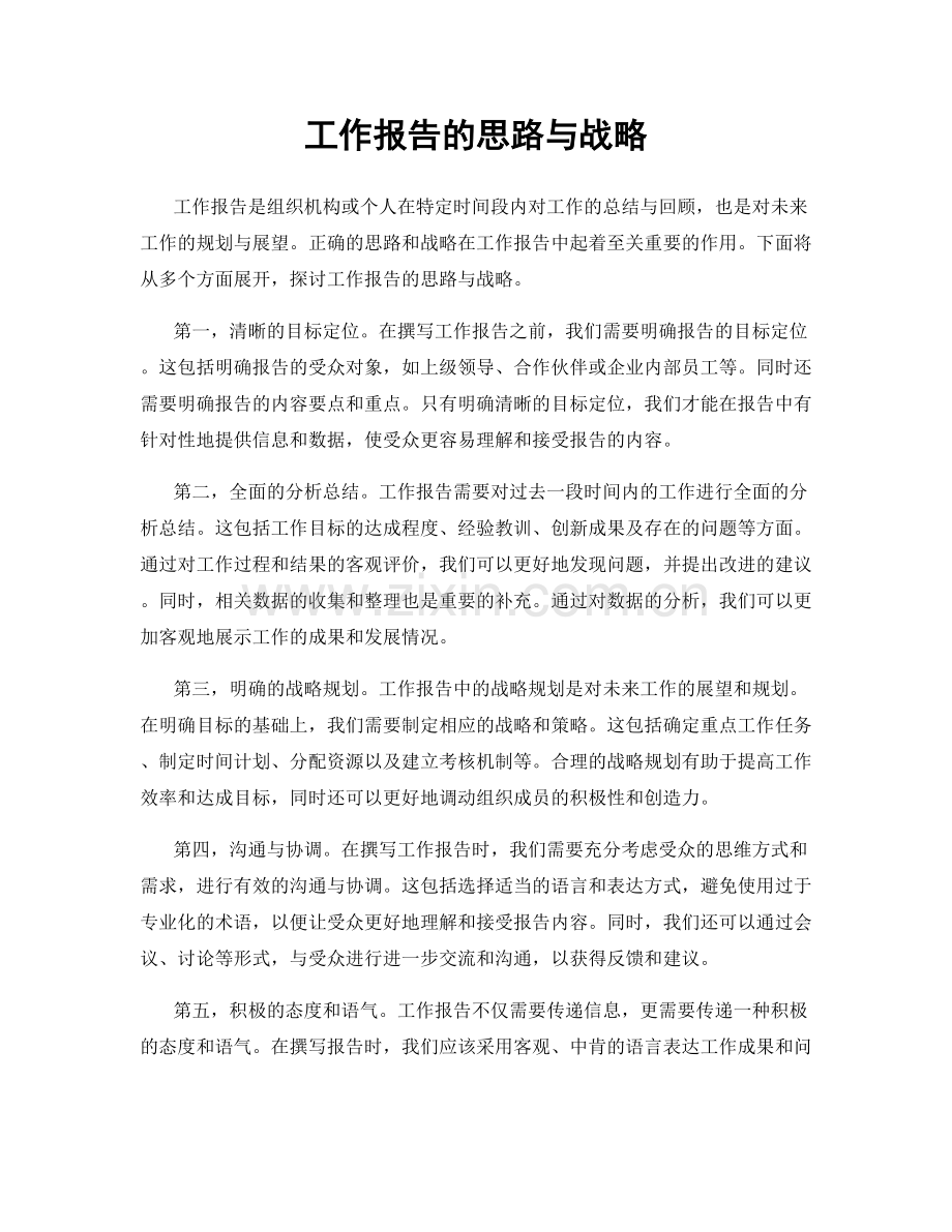 工作报告的思路与战略.docx_第1页