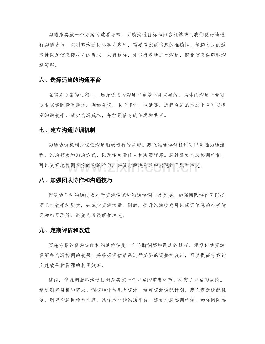实施方案的资源调配与沟通协调策略.docx_第2页