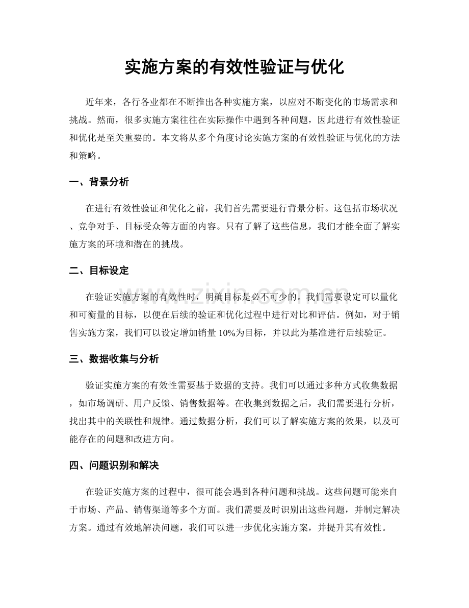实施方案的有效性验证与优化.docx_第1页