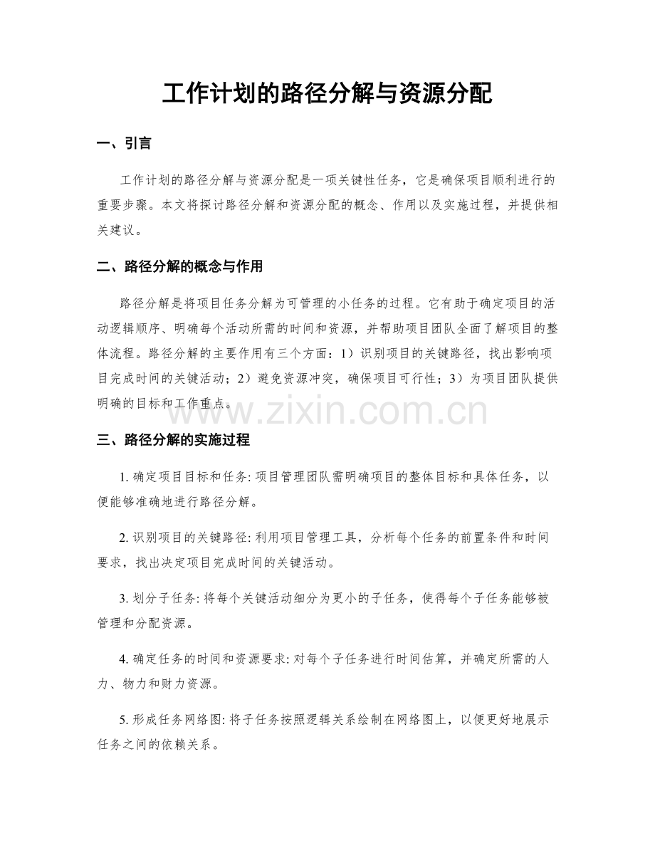 工作计划的路径分解与资源分配.docx_第1页