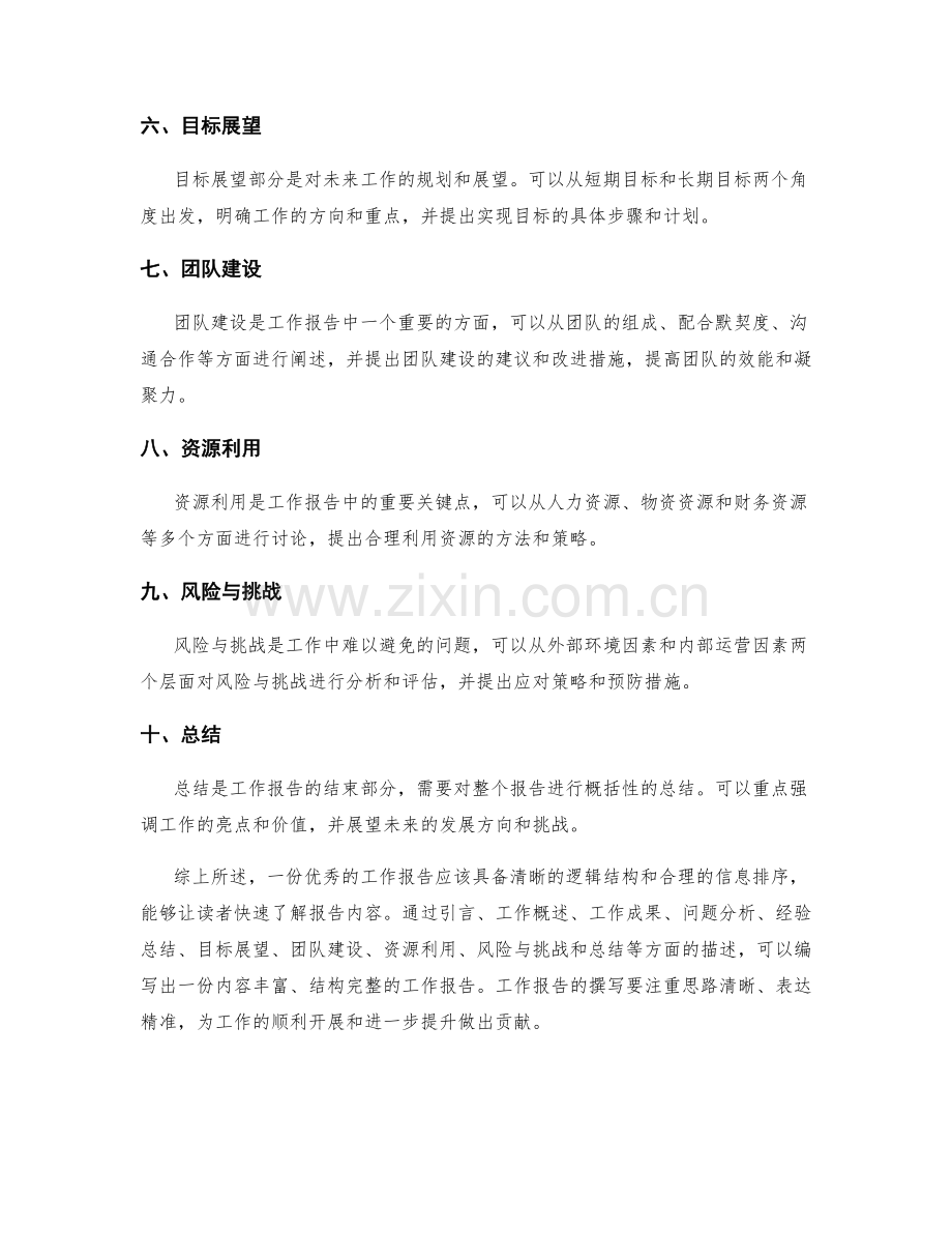 工作报告的逻辑结构与信息排序.docx_第2页