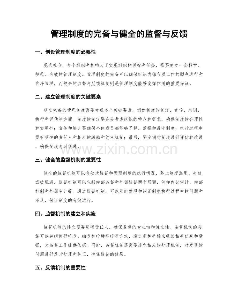 管理制度的完备与健全的监督与反馈.docx_第1页