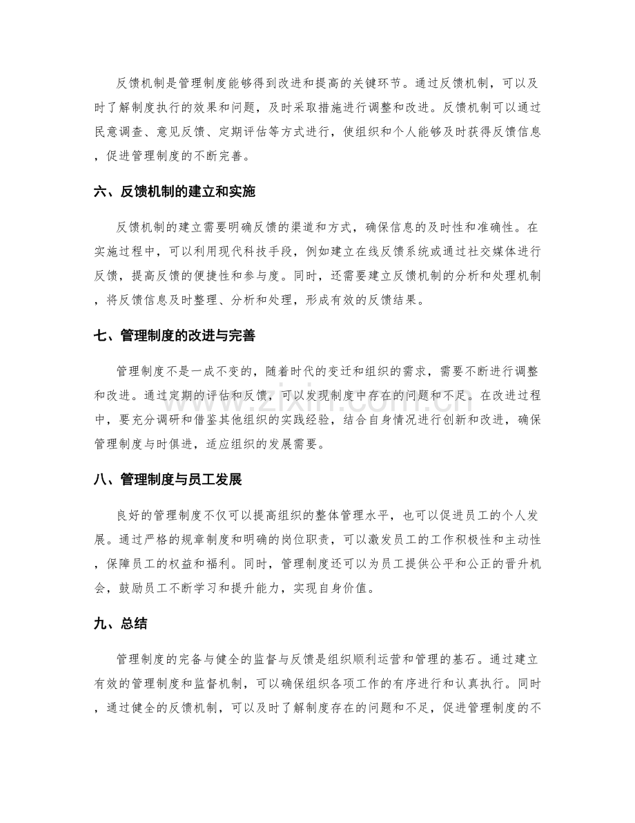 管理制度的完备与健全的监督与反馈.docx_第2页