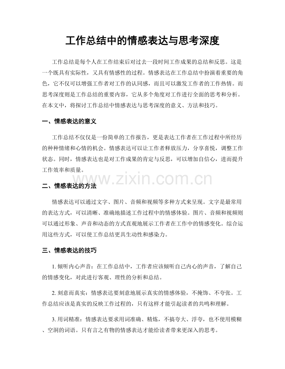 工作总结中的情感表达与思考深度.docx_第1页