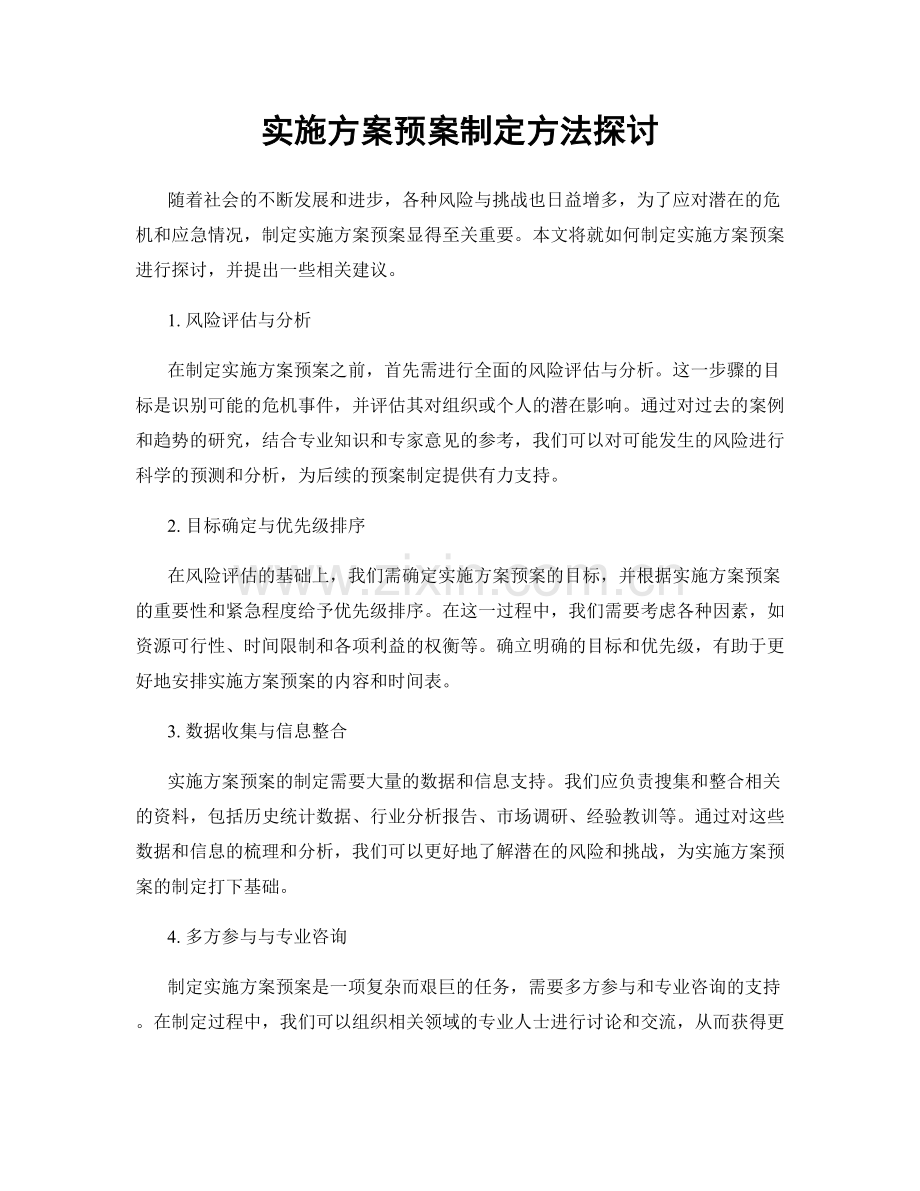 实施方案预案制定方法探讨.docx_第1页