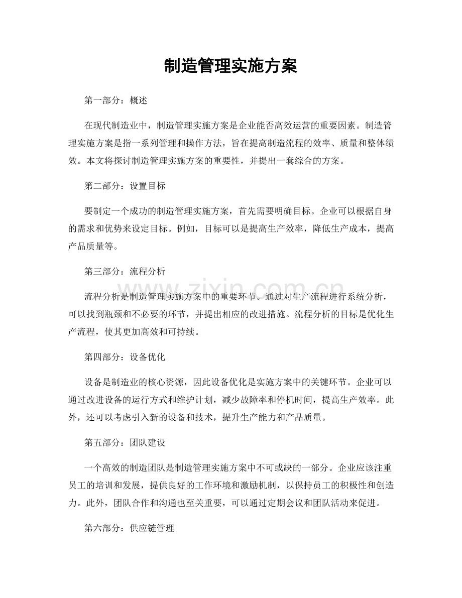 制造管理实施方案.docx_第1页