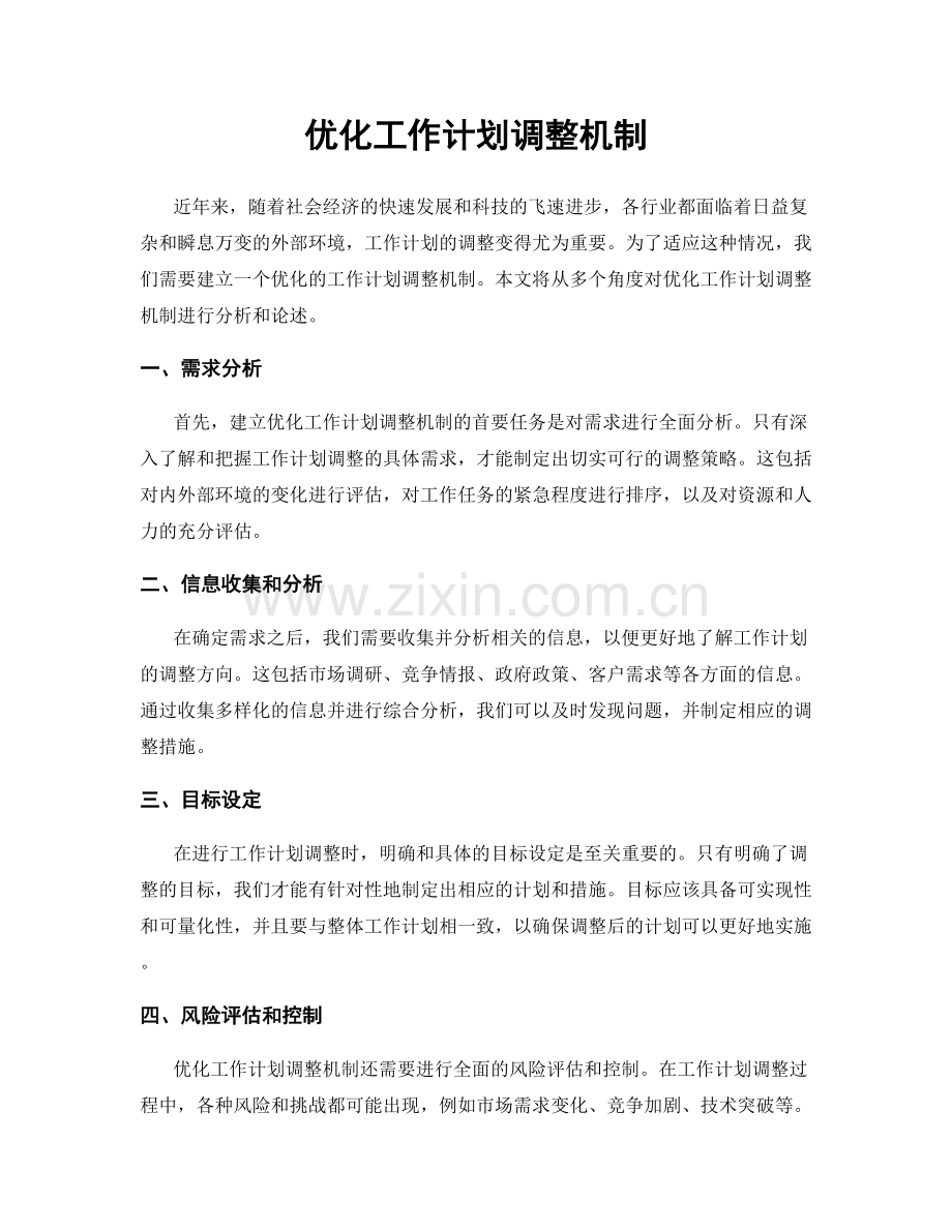 优化工作计划调整机制.docx_第1页