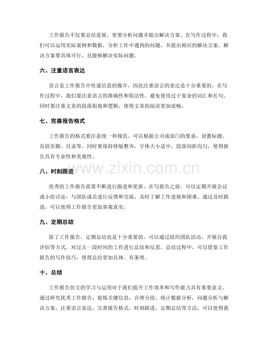 工作报告仿文的学习与运用.docx_第2页