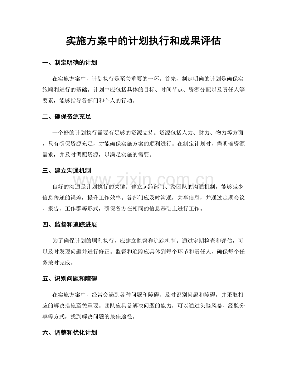 实施方案中的计划执行和成果评估.docx_第1页