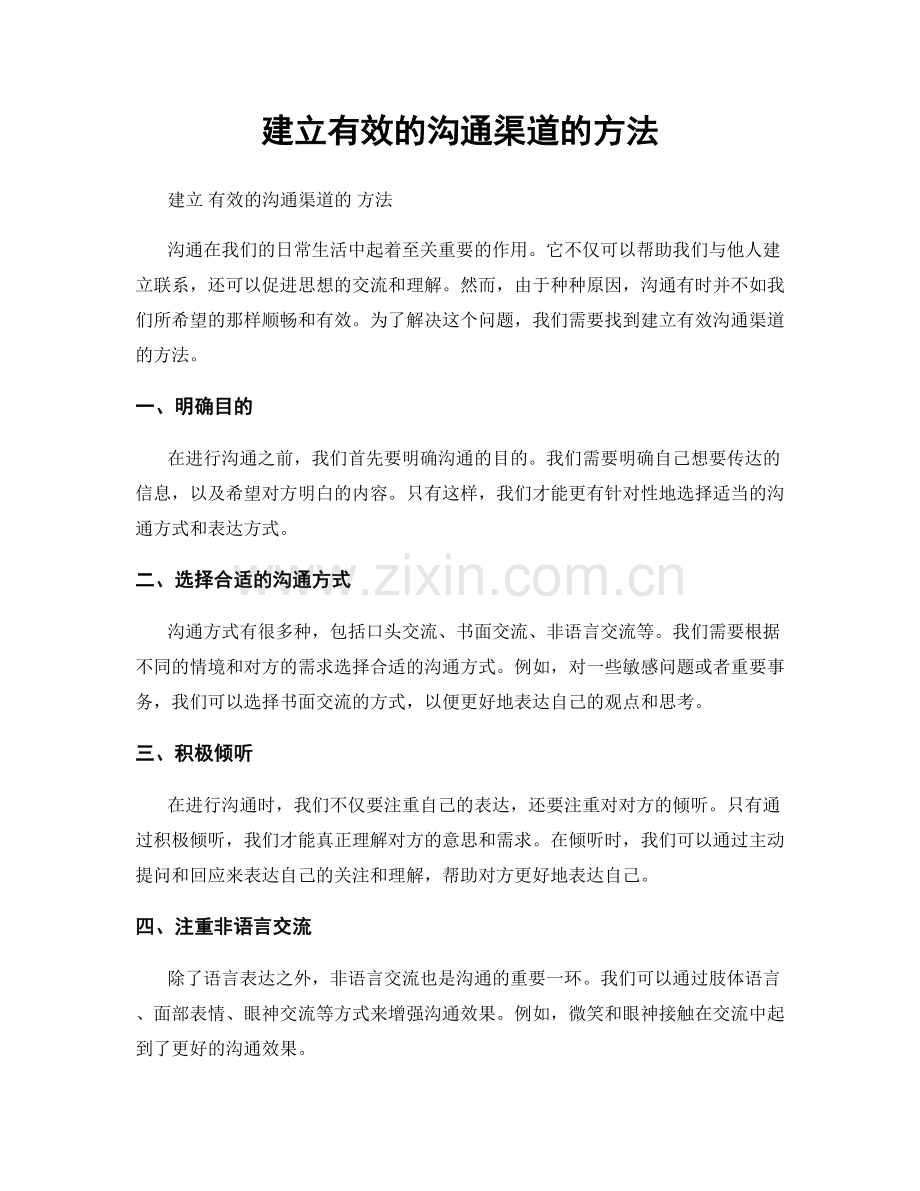 建立有效的沟通渠道的方法.docx_第1页