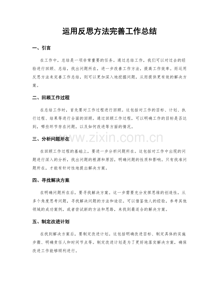 运用反思方法完善工作总结.docx_第1页