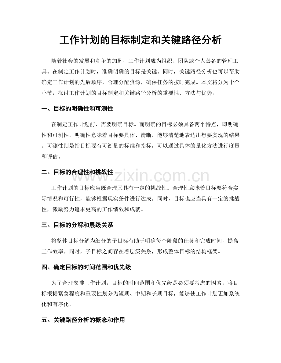 工作计划的目标制定和关键路径分析.docx_第1页