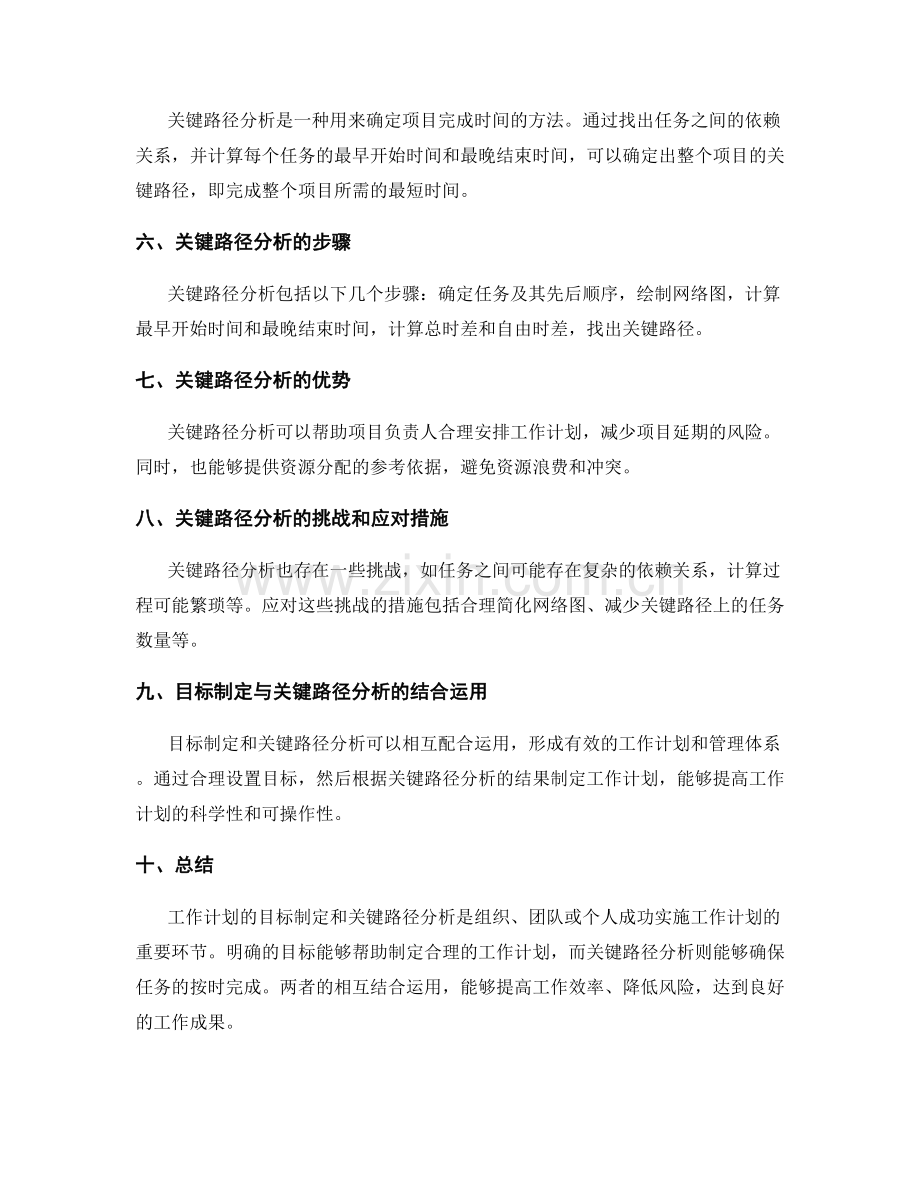 工作计划的目标制定和关键路径分析.docx_第2页