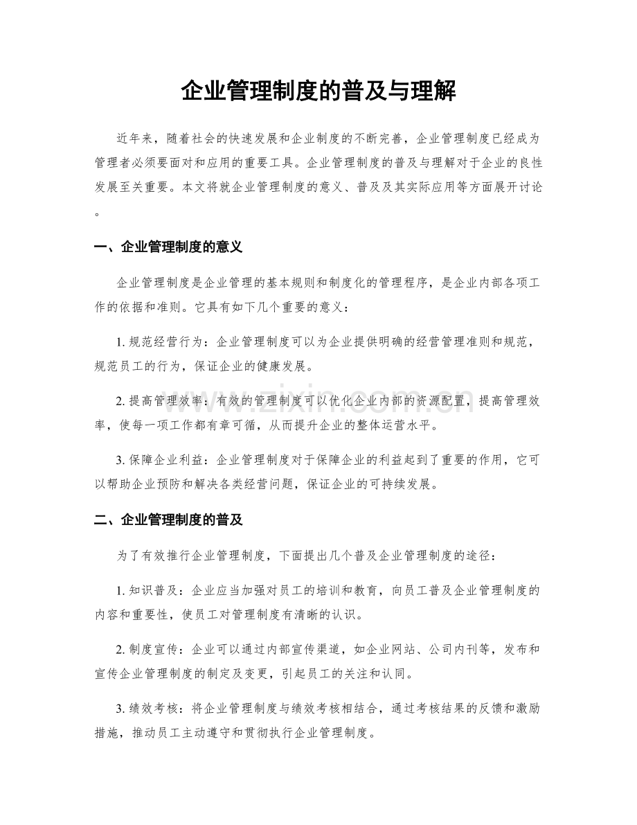 企业管理制度的普及与理解.docx_第1页