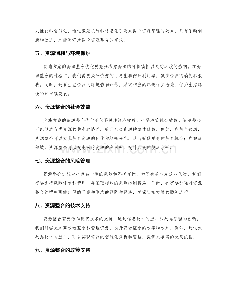 实施方案的资源整合优化.docx_第2页