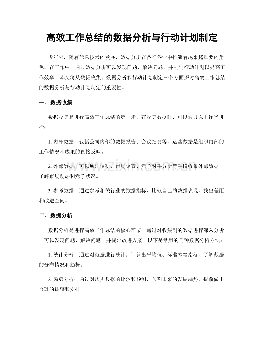 高效工作总结的数据分析与行动计划制定.docx_第1页