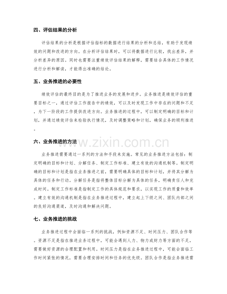 工作报告中的绩效评估和业务推进.docx_第2页
