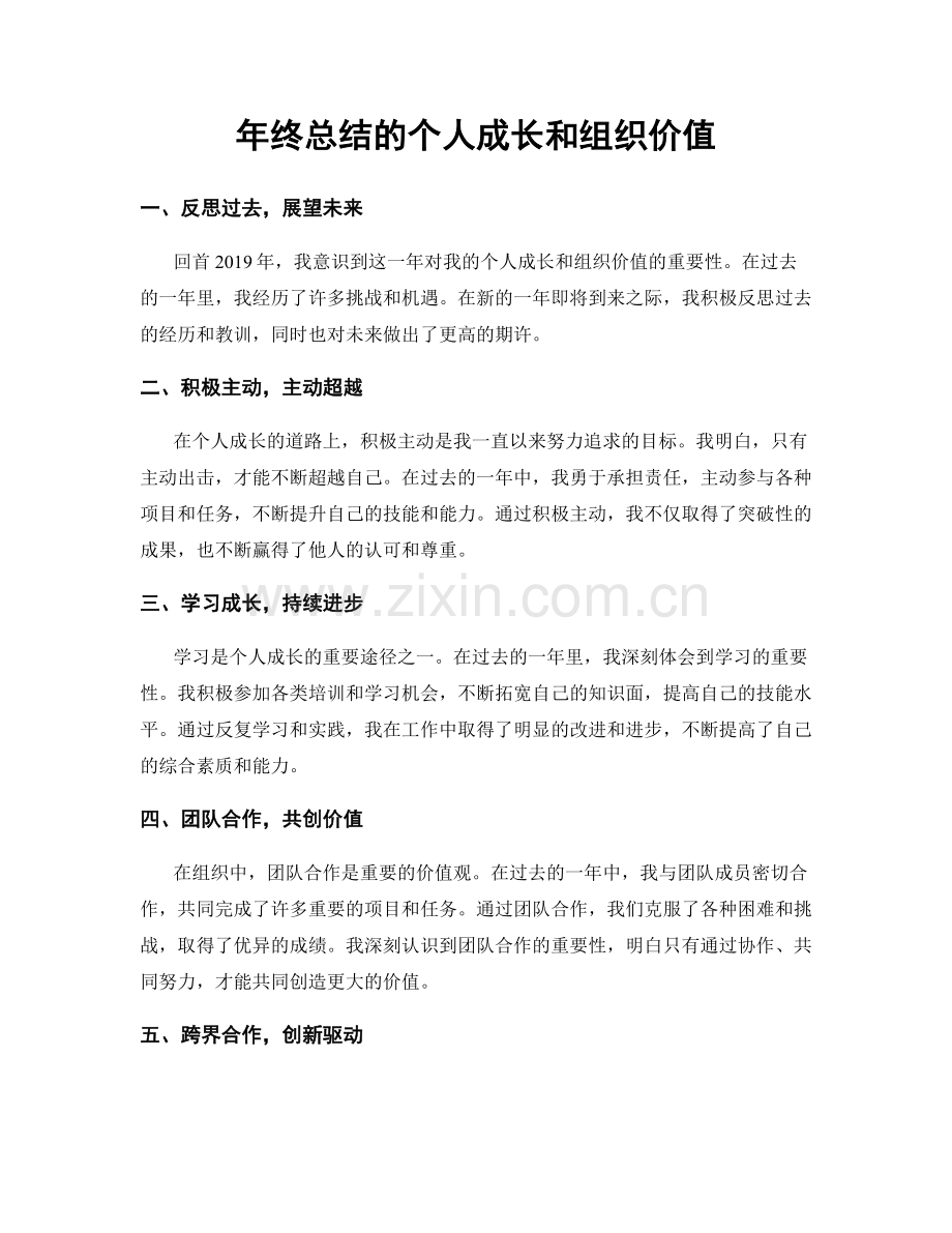 年终总结的个人成长和组织价值.docx_第1页