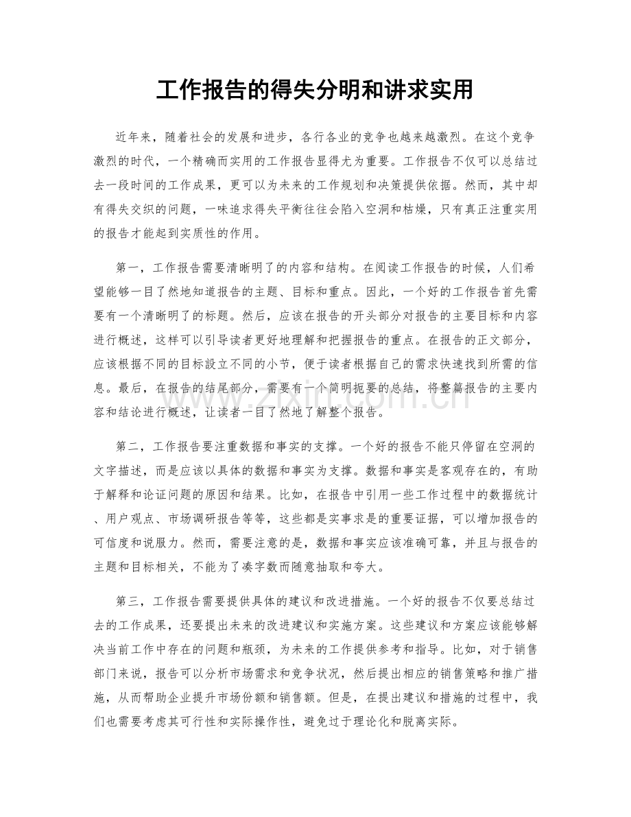 工作报告的得失分明和讲求实用.docx_第1页