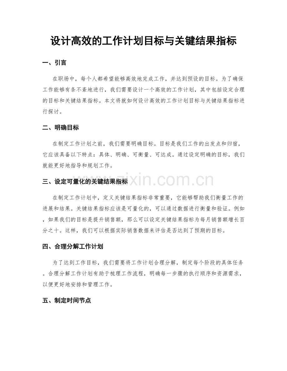 设计高效的工作计划目标与关键结果指标.docx_第1页