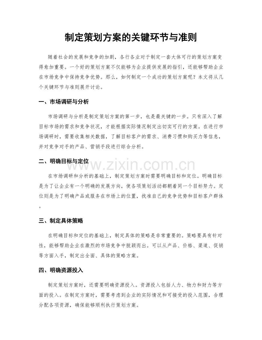制定策划方案的关键环节与准则.docx_第1页