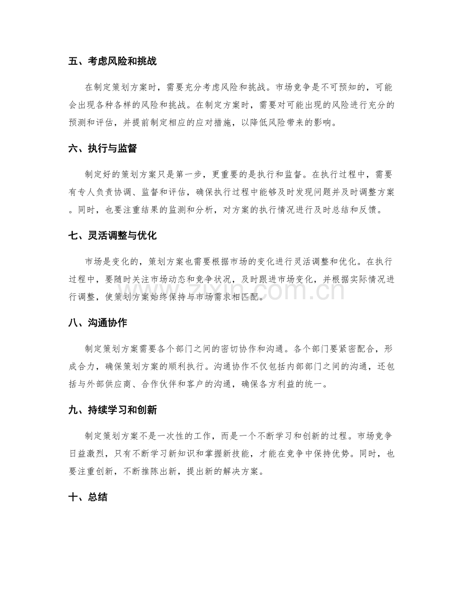 制定策划方案的关键环节与准则.docx_第2页