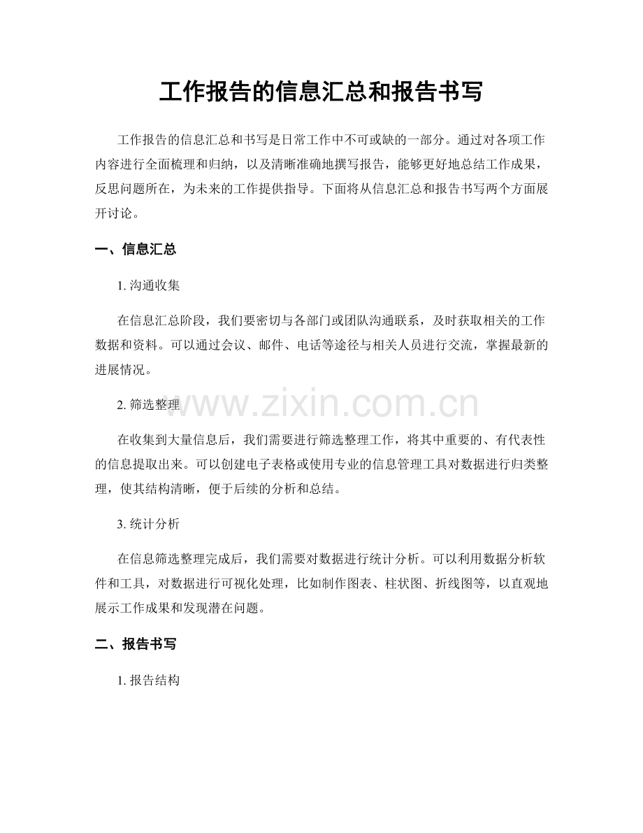 工作报告的信息汇总和报告书写.docx_第1页