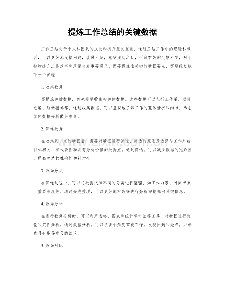 提炼工作总结的关键数据.docx_第1页