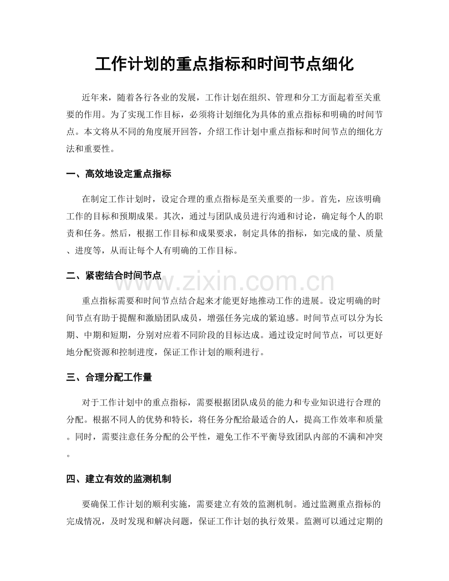 工作计划的重点指标和时间节点细化.docx_第1页