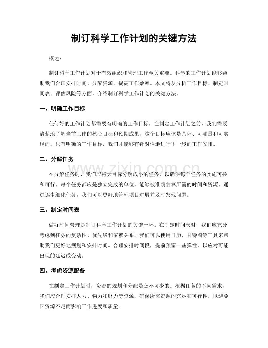 制订科学工作计划的关键方法.docx_第1页