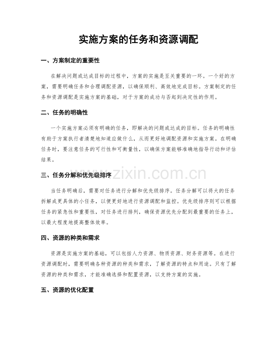 实施方案的任务和资源调配.docx_第1页