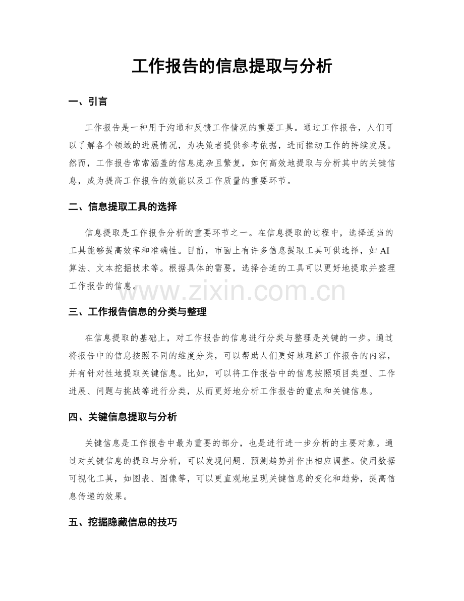 工作报告的信息提取与分析.docx_第1页
