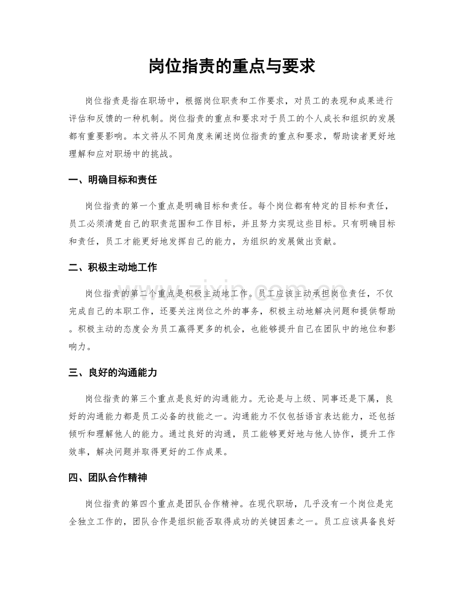岗位职责的重点与要求.docx_第1页