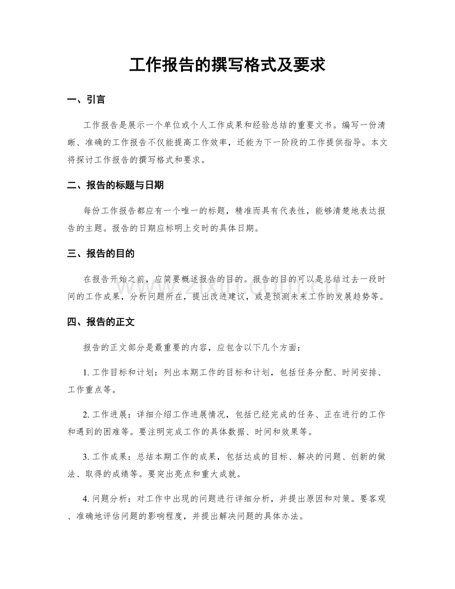工作报告的撰写格式及要求.docx_第1页