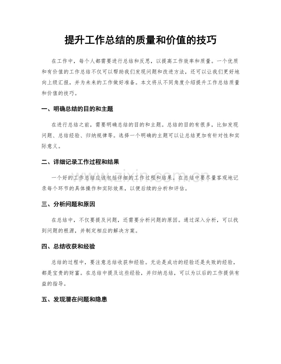 提升工作总结的质量和价值的技巧.docx_第1页