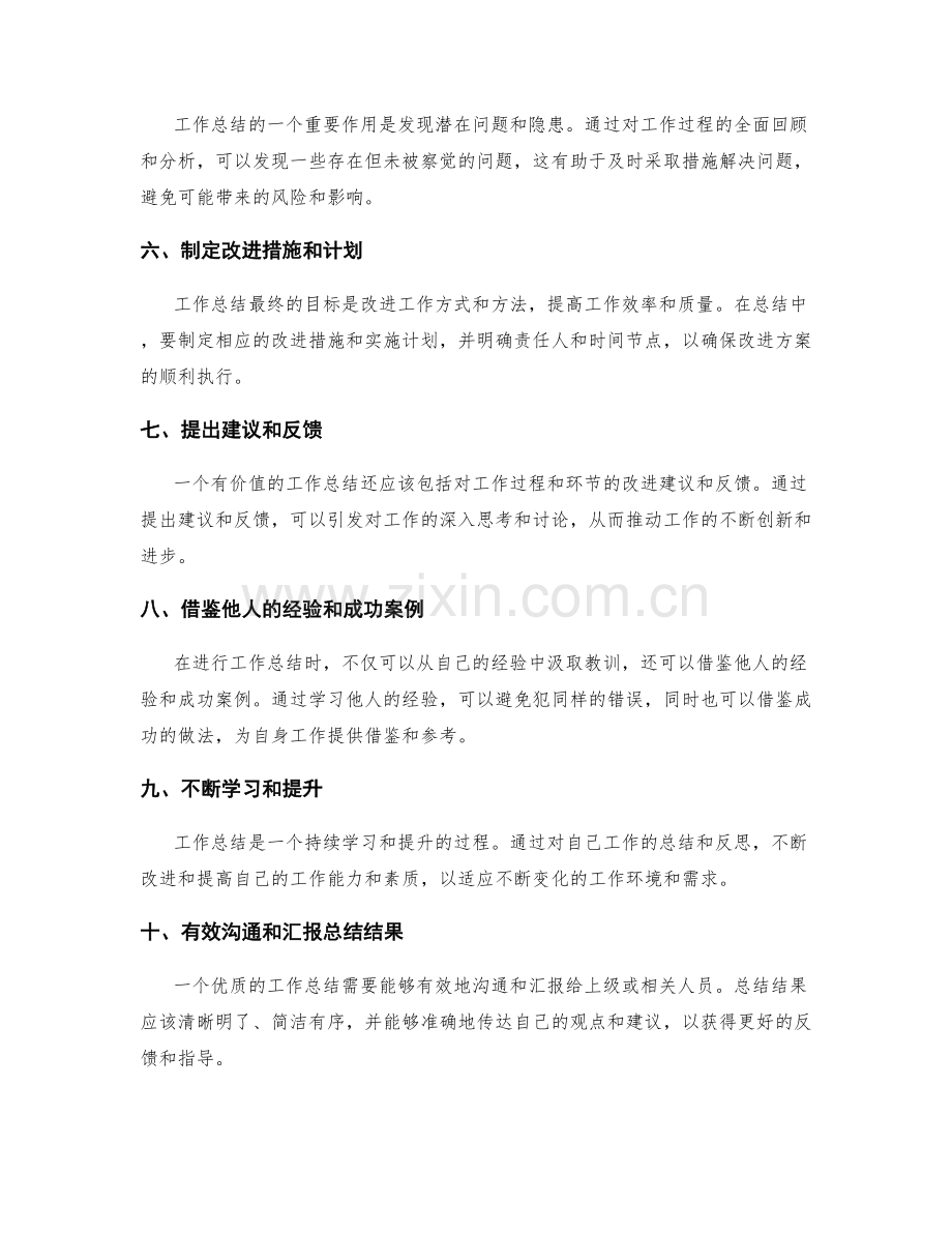 提升工作总结的质量和价值的技巧.docx_第2页