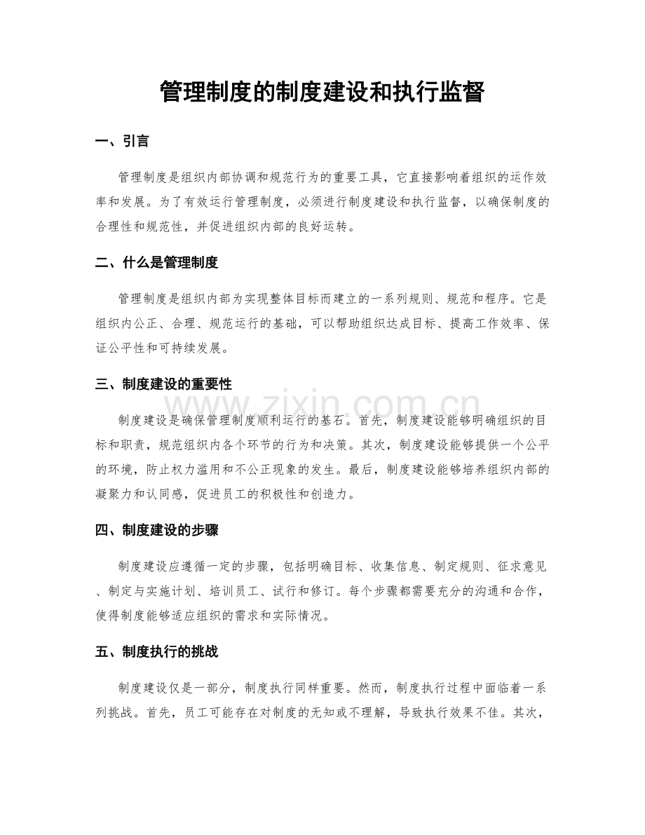 管理制度的制度建设和执行监督.docx_第1页