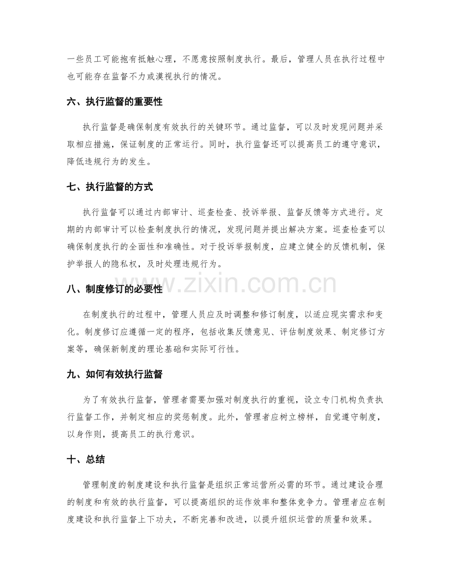 管理制度的制度建设和执行监督.docx_第2页