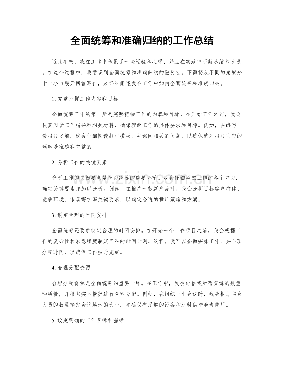 全面统筹和准确归纳的工作总结.docx_第1页