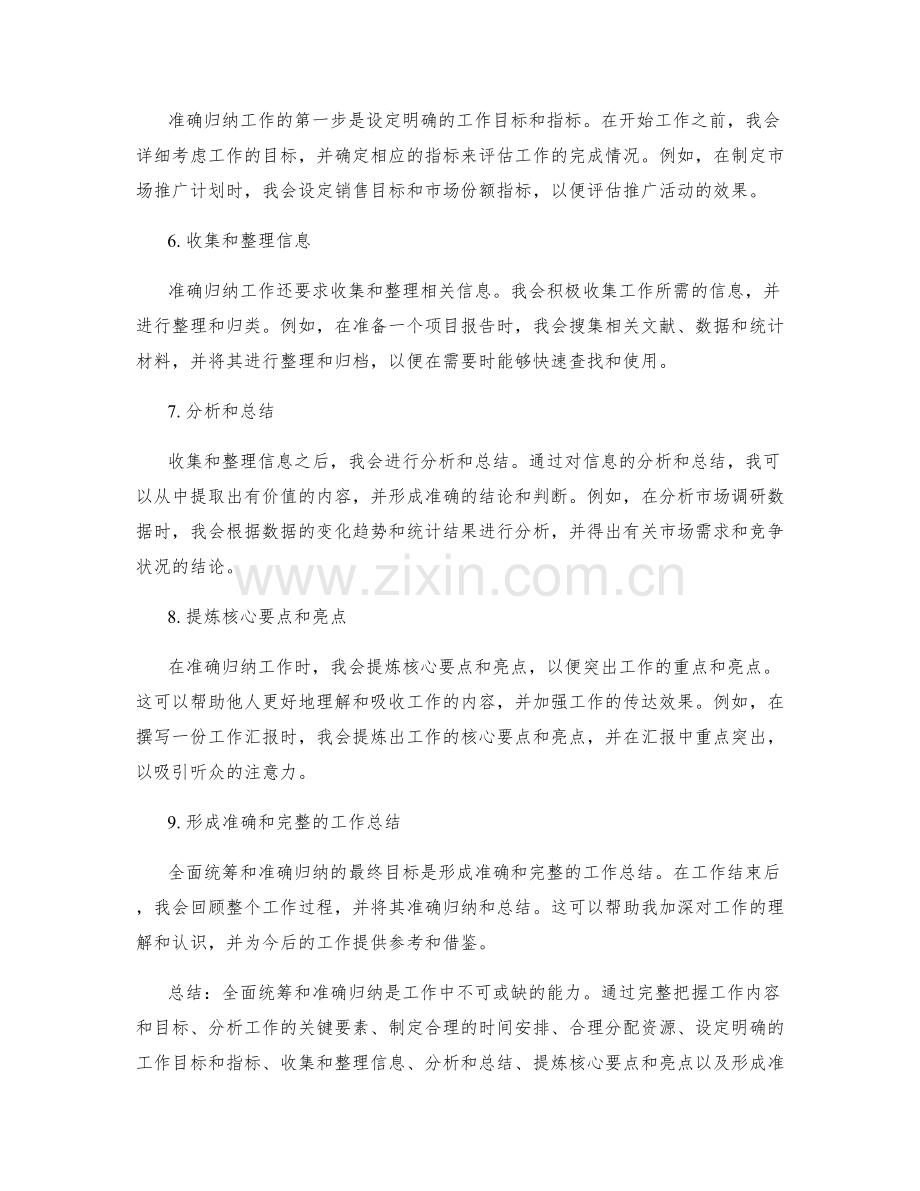 全面统筹和准确归纳的工作总结.docx_第2页