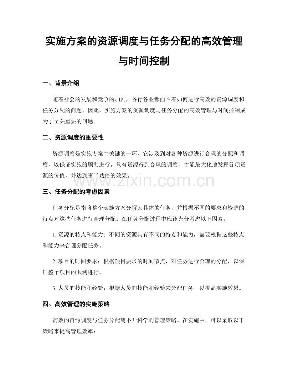 实施方案的资源调度与任务分配的高效管理与时间控制.docx_第1页