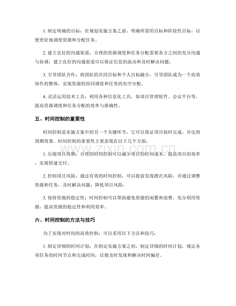 实施方案的资源调度与任务分配的高效管理与时间控制.docx_第2页